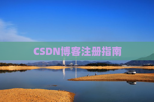 CSDN博客注册指南